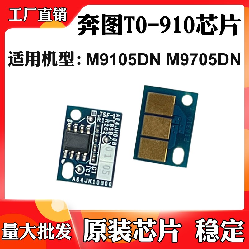 适用奔图M9705DN TO-910X粉盒芯片DO910 M9105DN墨盒硒鼓计数芯片