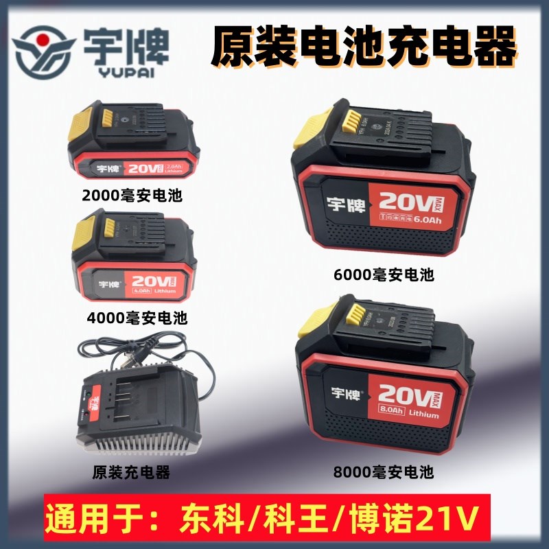宇牌20V无刷锂电钻YP20-10A电锤电扳手电锯角磨机通用充电器电池