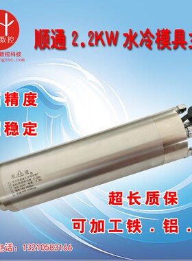 雕刻机2.2KW220V直径80水冷模具主轴恒功率顺通牌磨具主轴