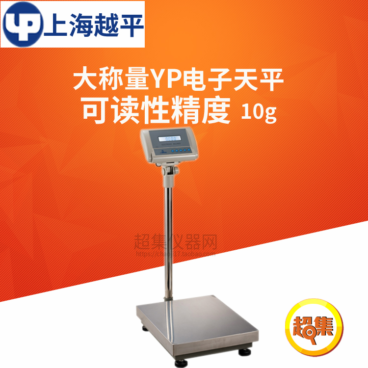 上海越平大称量YP系列天平YP50000/60000/100000可读性为10g