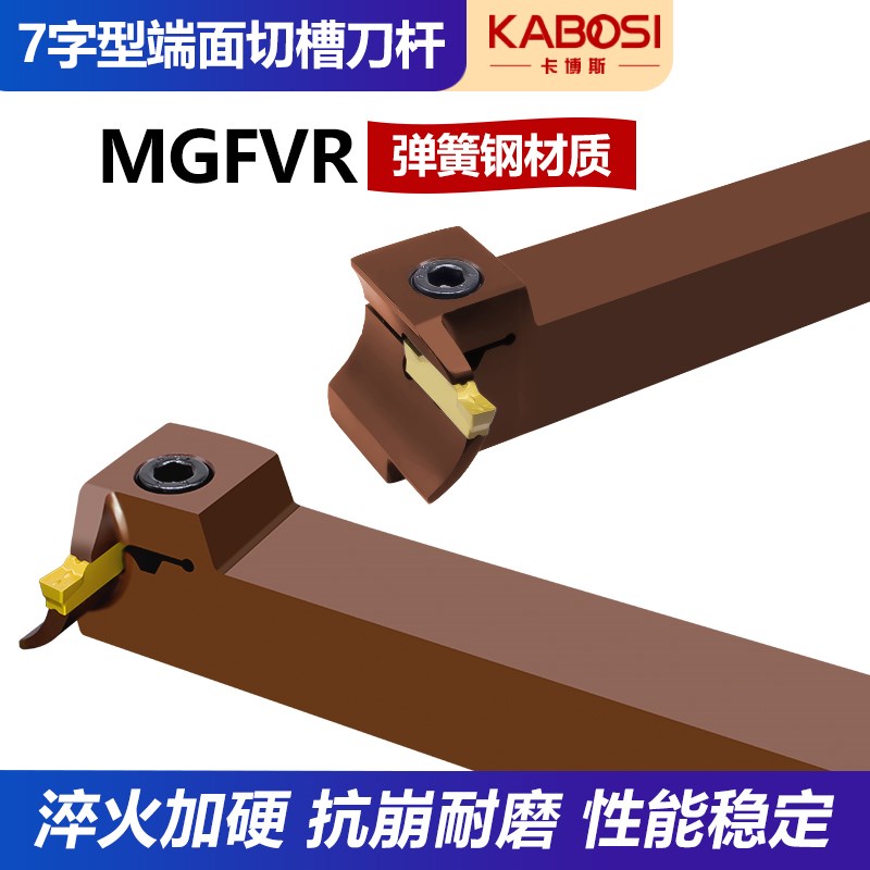 卡博斯数控刀具7字型端面外圆切槽刀杆MGFVR圆弧弹簧钢抗震车刀杆