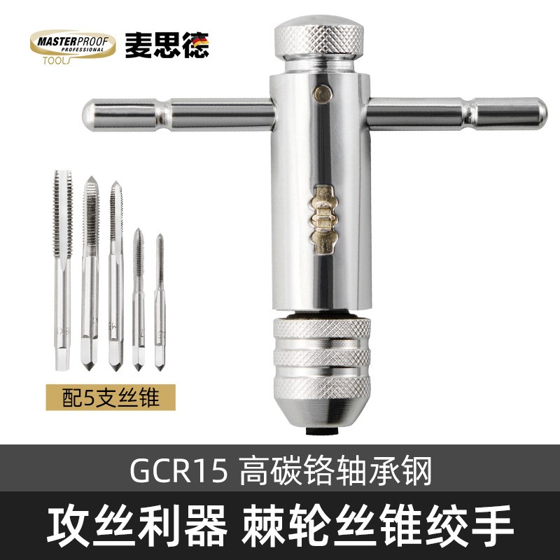 麦思德 手工丝锥套装开牙神器棘轮丝锥铰手绞手丝攻 攻丝攻牙组套