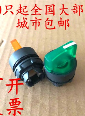优质XB5带灯22mm按钮头部ZB5AK133绿色自锁2档旋钮AK1343红3档黄