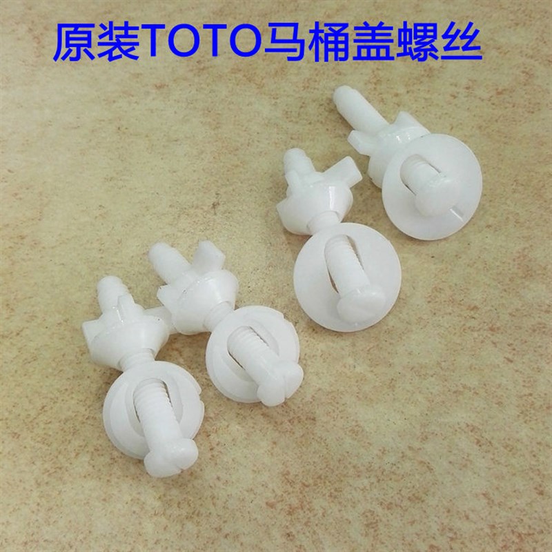 T0TO马桶盖螺丝 原装正品安装固定螺丝 坐便器盖板配件
