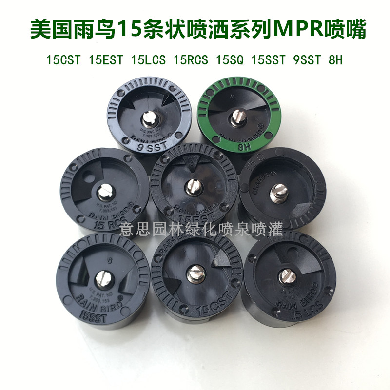 美国RainBird雨鸟1800条形状喷嘴15EST/CST/RCS/LCS/SST/SQ/9SST