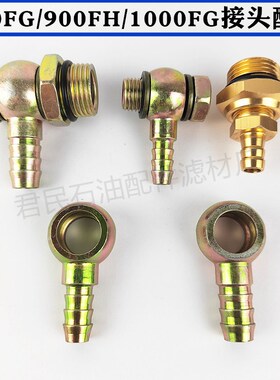 500FG900FH1000fg油水分离器接头空心螺丝配件油管螺丝圆球头阀门