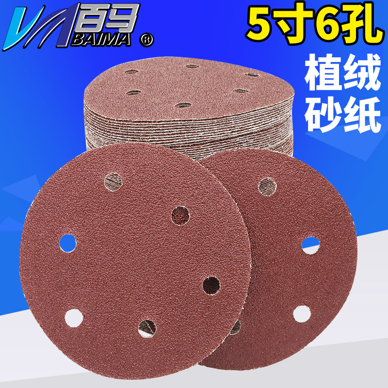 5寸6孔植绒砂纸片拉绒片魔术贴气动打磨机背绒125mm圆盘砂纸100张