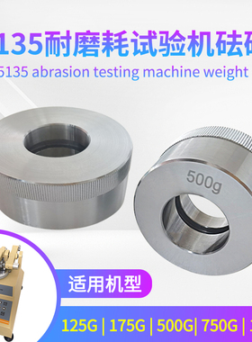 用于5135旋转耐磨耗试验机磨耗测试机配件5135砝码替代美国TABER