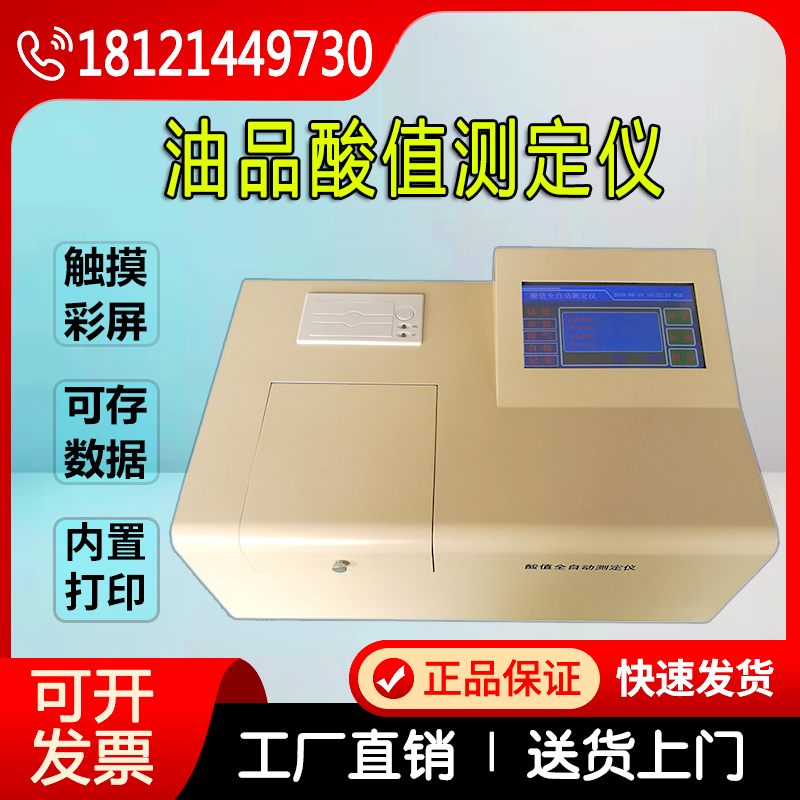 全自动柴油润滑油石油酸值测定仪油品酸值检测仪绝缘油酸值测试仪