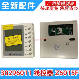 适用Gree格力中央空调线控器Z6015F手操器30296011开关面板全新