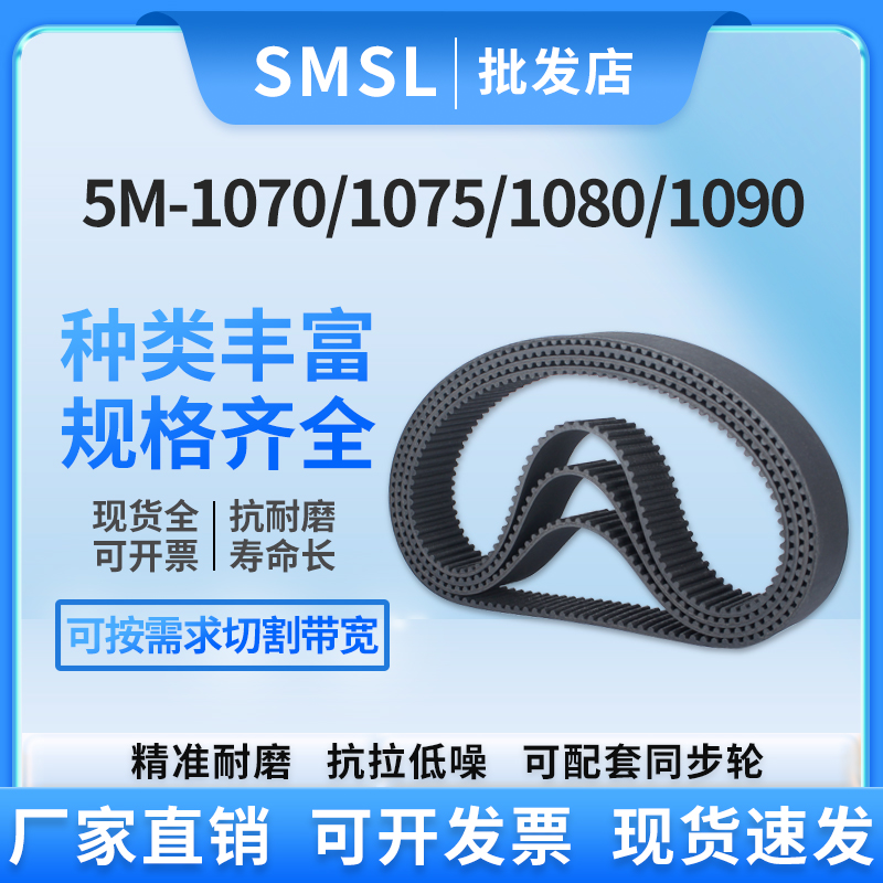 5M橡胶同步带5M-1070/1075/1080/1090 传动带 传送带 工业皮带