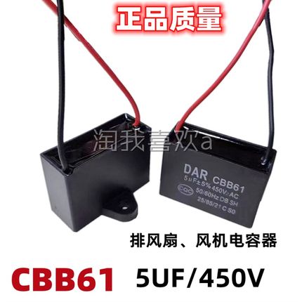 CBB61 原装品质 5uf450v 油烟机电容 风机电容 5UF 450V全铜线