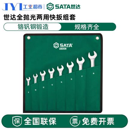 世达棘轮两用快扳套装工业级梅花开口梅开扳手组套08008/09040