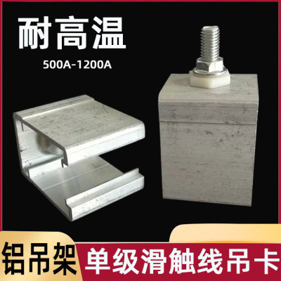 单极滑触线铝吊卡320/500/800/1200A 铝合金外壳专用吊架 耐高温