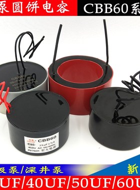 多级泵/深井泵电机电容CBB60450V油浸式水泵内置电容器圆饼电容器