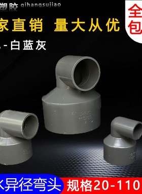 PVC异径弯头90度接头变径给水管U20大小头管件32 50 63 75灰色110