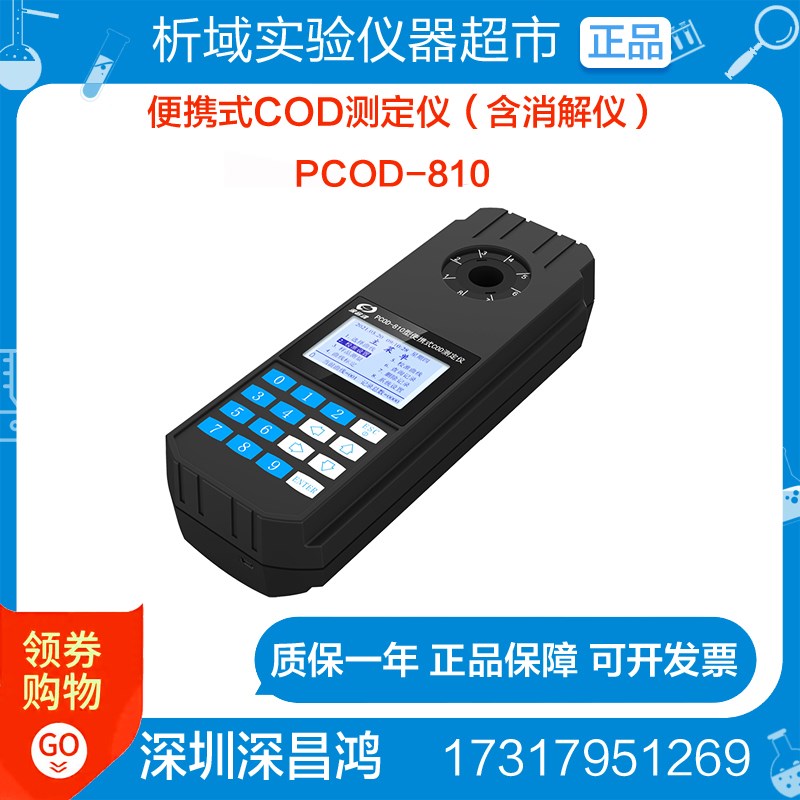 深昌鸿 PCOD-810便携式COD测定仪(含消解仪)中文显示定制