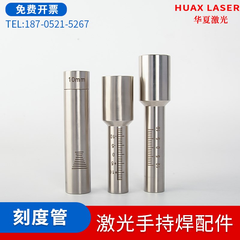 激光手持焊接机刻度管睿法思凯铭镭不锈钢连接管直杆焊嘴底座配件