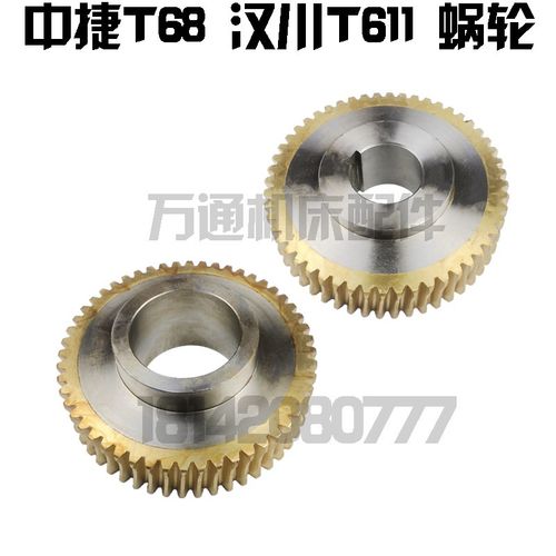 中捷机床厂T68 汉川T611c 镗床配件 工作台蜗轮 Z52