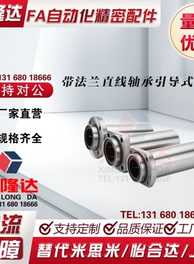 带法兰直线轴承引导式LMJ21/22-d6/8/10/12/13/16/20/25/30怡合达