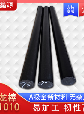 黑色尼龙棒 纯料尼龙 1010棒PA66塑料棒机械加工齿轮料1234567890