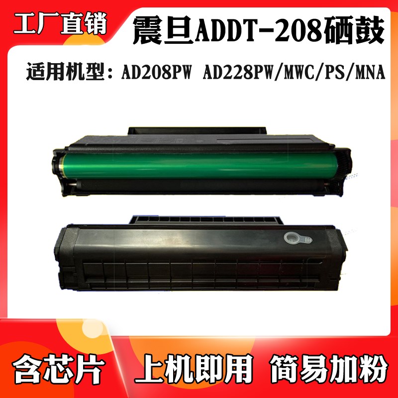 适用于震旦ADDT-208硒鼓AD208PW AD228PW/MWC/PS/MA/MNA粉盒 墨盒