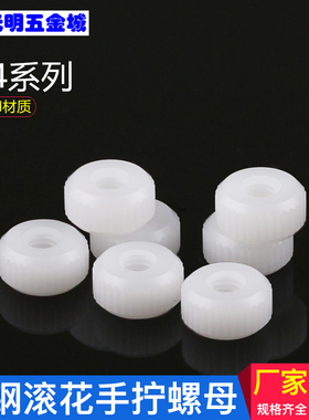 赛钢滚花手拧螺母POM塑料螺丝母绝缘防松锁紧圆形螺帽M4白色清仓