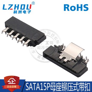 180度直针 铆压式 焊线式 带弹片 接口 SATA15P母座 两件套 线端