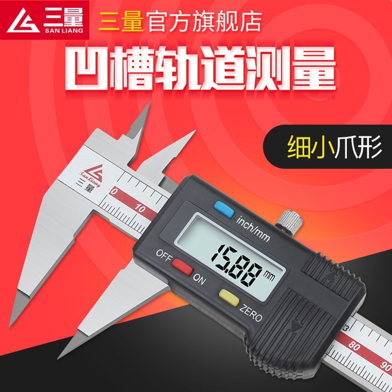日本三量不锈钢细尖爪数显卡尺 0-150mm电子尖头卡尺小头游标卡尺