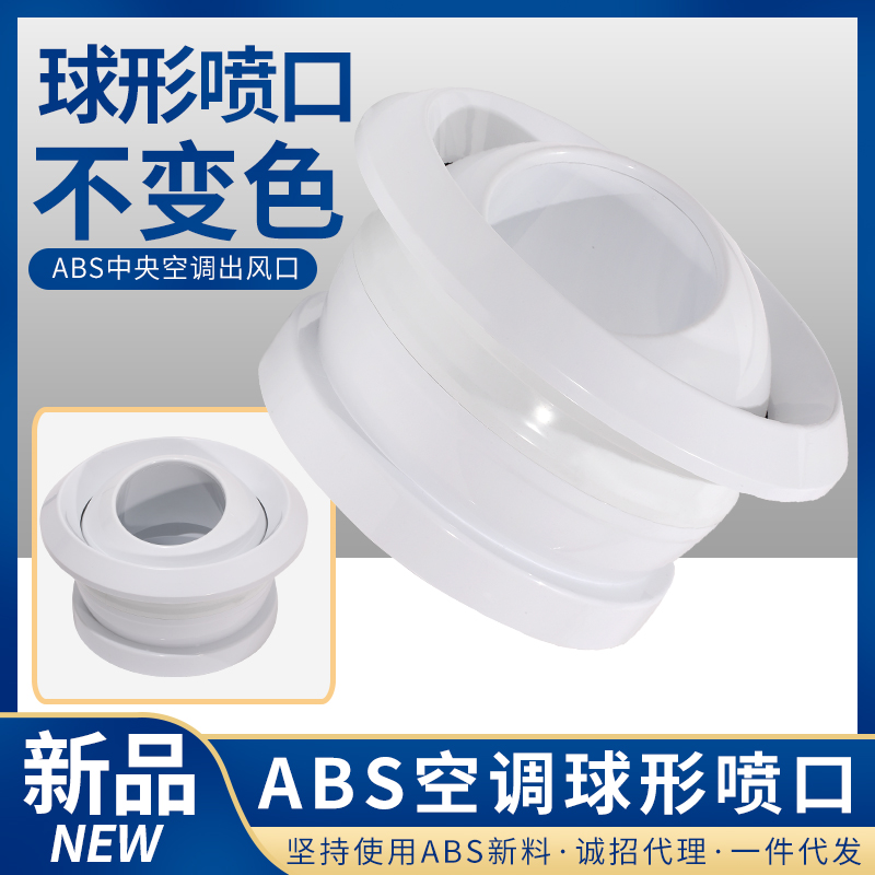 射流风口abs圆形新风口中央空调排风口旋流风口球形喷口喷流风口