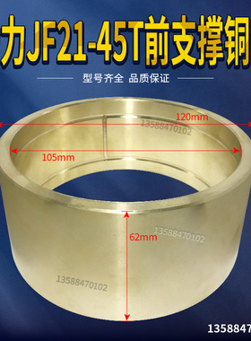 冲床配件 扬力JF21/JH21-45T前支撑铜套 120*105*62铜套铜瓦