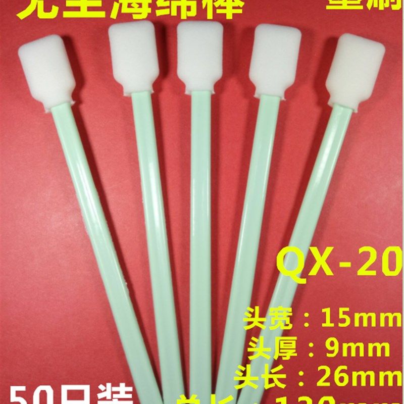 喷绘机喷头/嘴表面清洁23厘米写真机 UV机擦拭棒墨刷海绵棉签50支,工业油品/胶粘/化学/实验室用品,实验室漏斗,淘宝优惠券,粉丝福利购,淘宝优惠卷