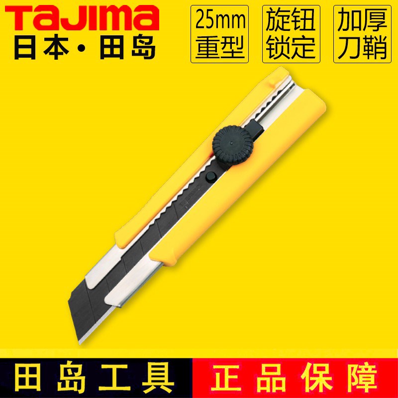 田岛美工刀重型加宽加厚旋钮大号刀架LC650B壁纸刀25mm刀片TaJIma