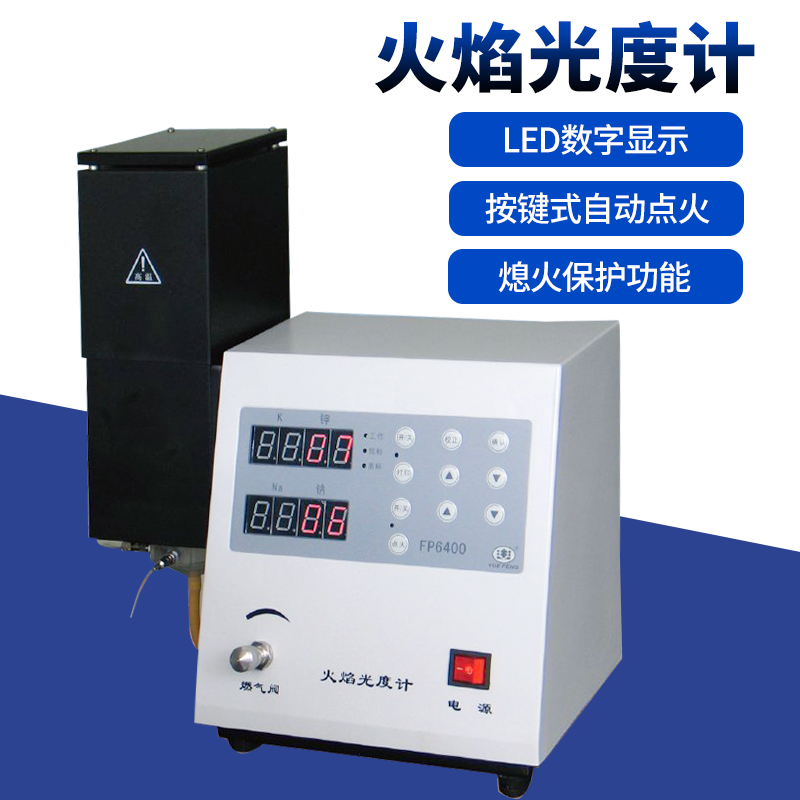 FP6400/FP640/FP6410/FP6420火焰光度计实验室钾钠锂土肥水泥专用
