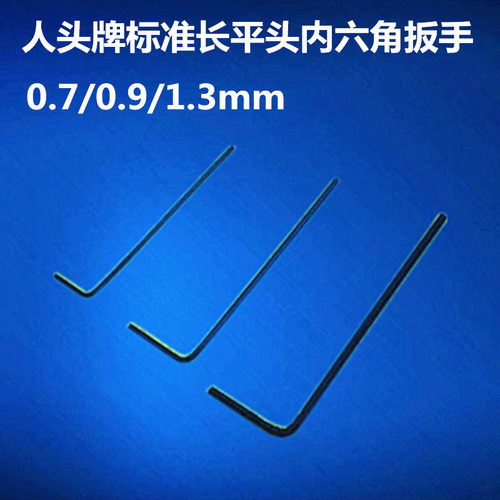HEAD人头牌标准长平头内六角普平内六角扳手0.7mm0.9mm1.3mm黑色