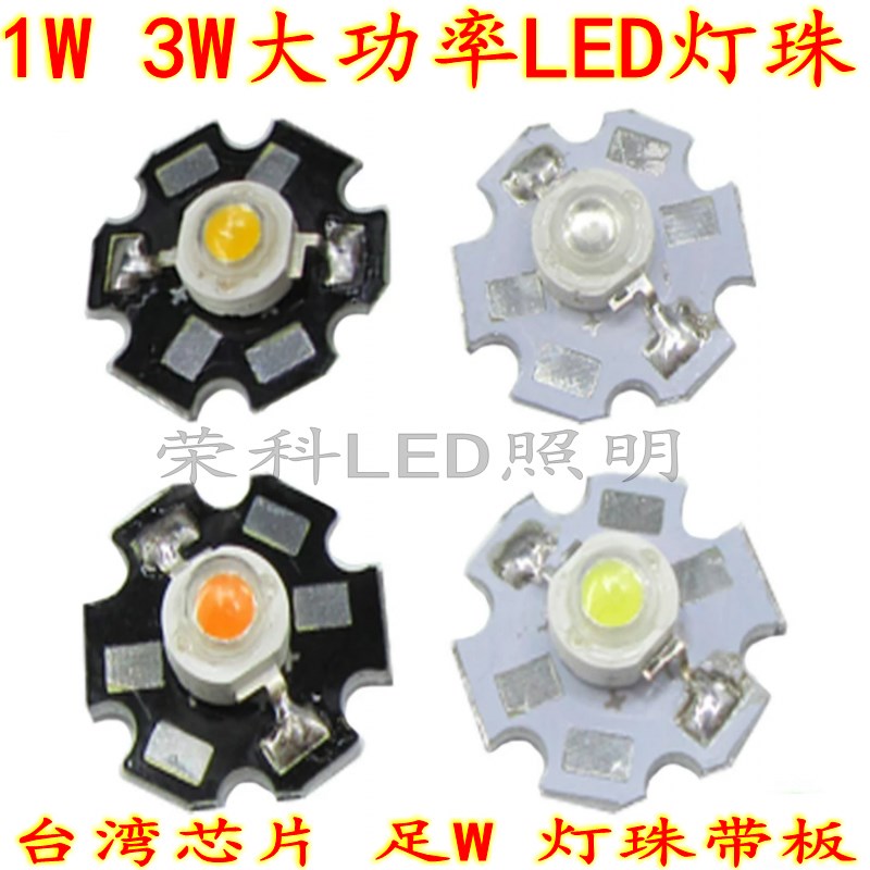 3W大功率1瓦LED灯珠正白暖红绿蓝黄紫强光手电筒配件带铝基板包邮