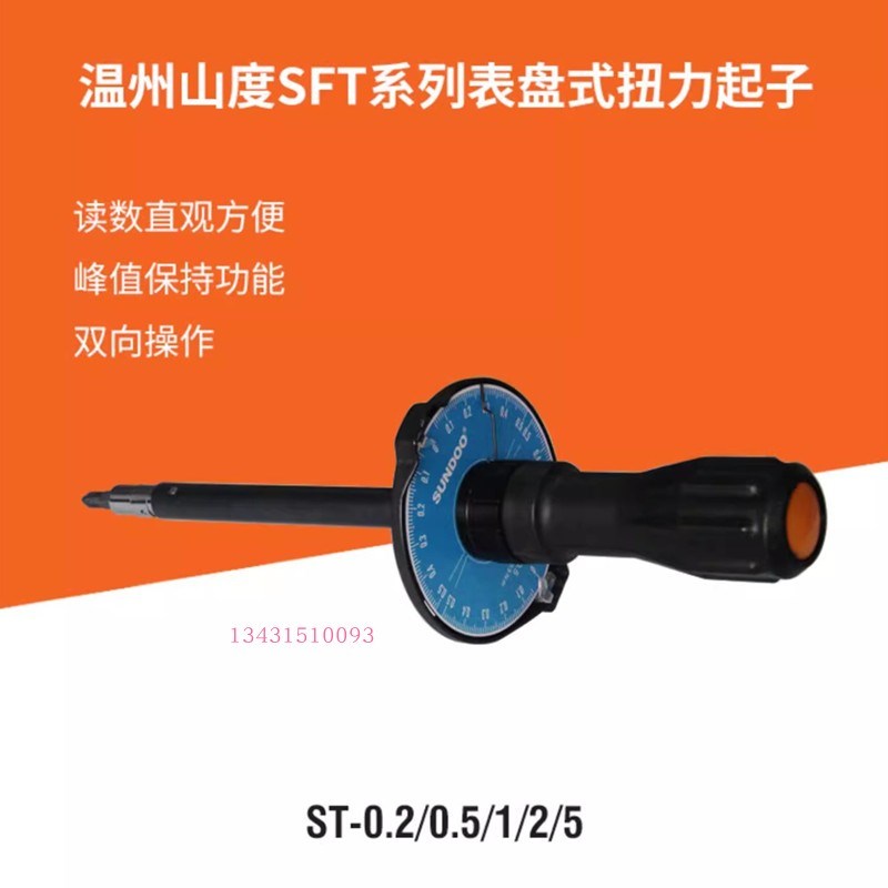 山度扭力起子扭力批螺丝刀扭力测试仪表盘式SFT0.2-0.5-1-2-5