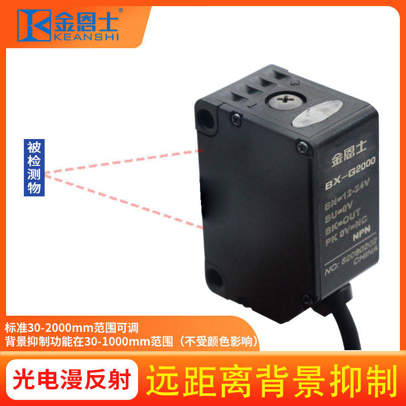 反射1米远近可调光电传感器背景抑制开关BX-G2024V直流电同距检测