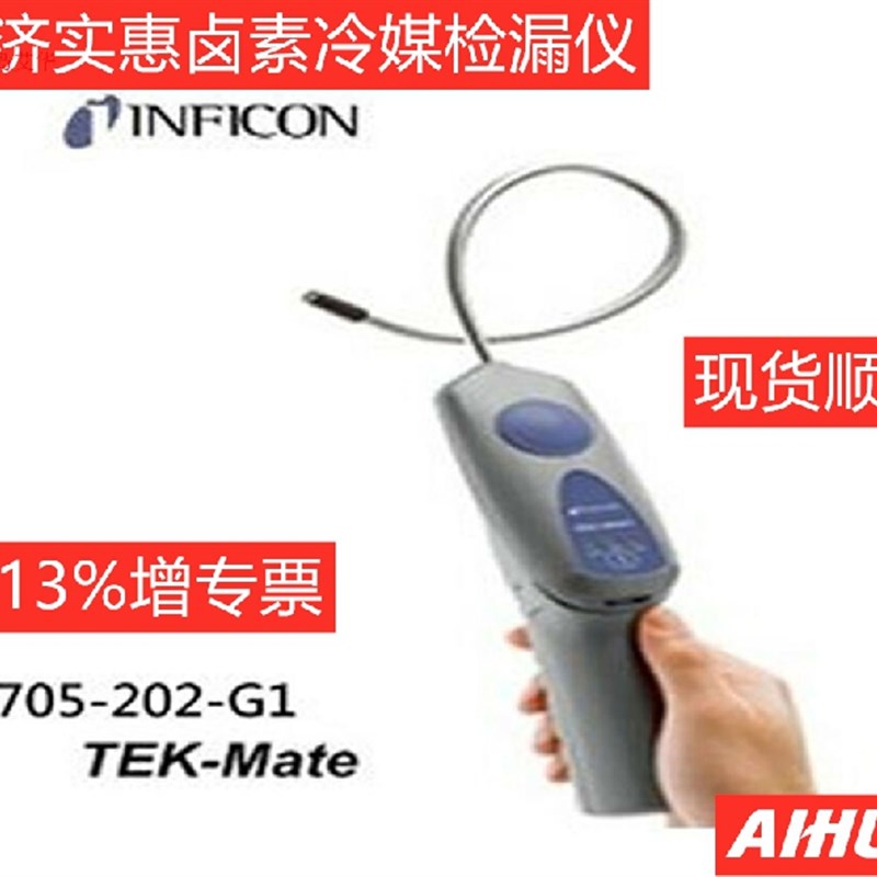 英福康TEK-Mate冷媒检漏仪705-202-CN41卤素氟利昂检漏仪