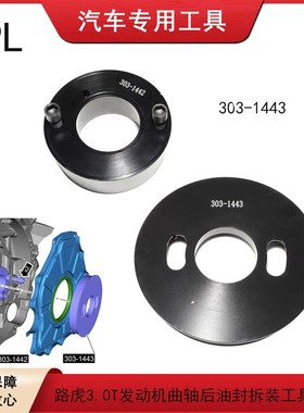 2018款路虎3.0T发动机曲轴后油封拆装工具V6SC 3.0汽油机303-1443