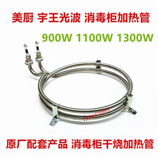 美厨伊德欣热风循环消毒柜电热管双圆干烧加热管烤管消毒柜配件