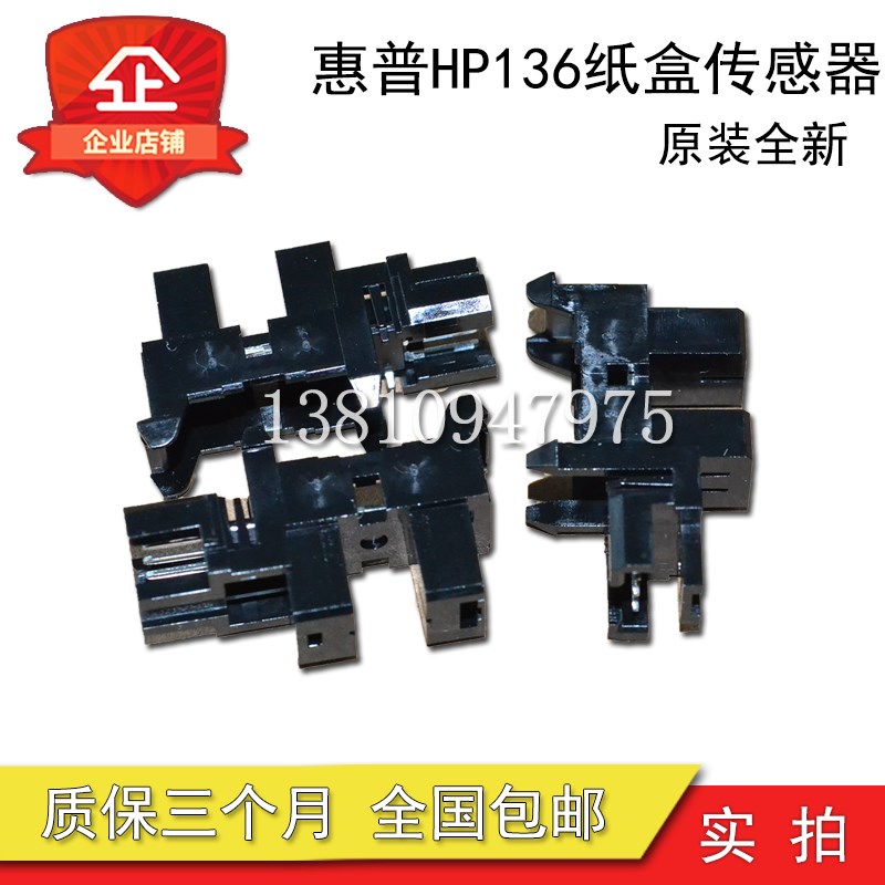 原装惠普M136a 135 108W 131 103 137 138 纸张传感器 进纸感应器