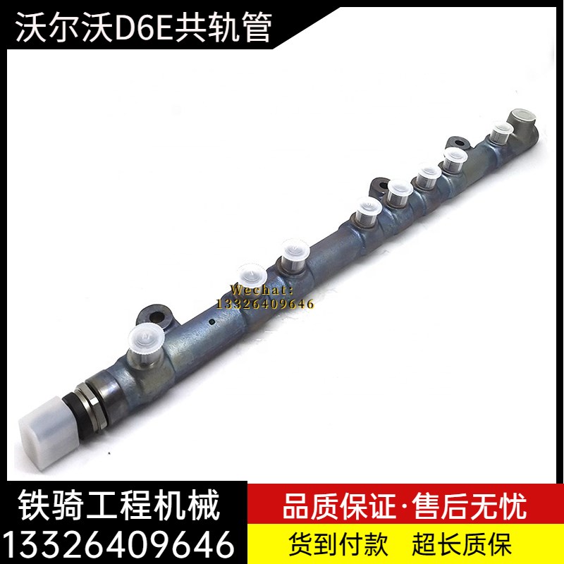沃尔沃EC210B 240B 290B道依茨D6E发动机高压共轨管原装挖机配件