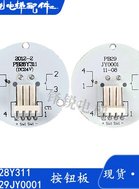 电梯按钮线路板PB28Y311橙光 PB29JY0001蓝光 电梯配件
