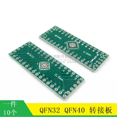 【MT】QFN32 QFN40 转接板 0.5mm间距 贴片转直插 转2.54MM 10个