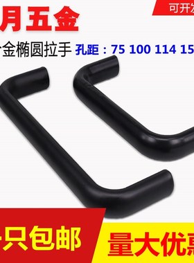 铝合金椭圆拉手门把手内螺纹U型机箱工业把手黑孔距75114/152/203