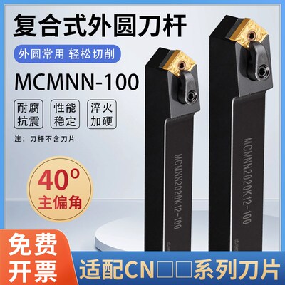 数控刀杆复合式主偏角40度外圆车刀MCMNN2525M12-100外圆数控刀杆