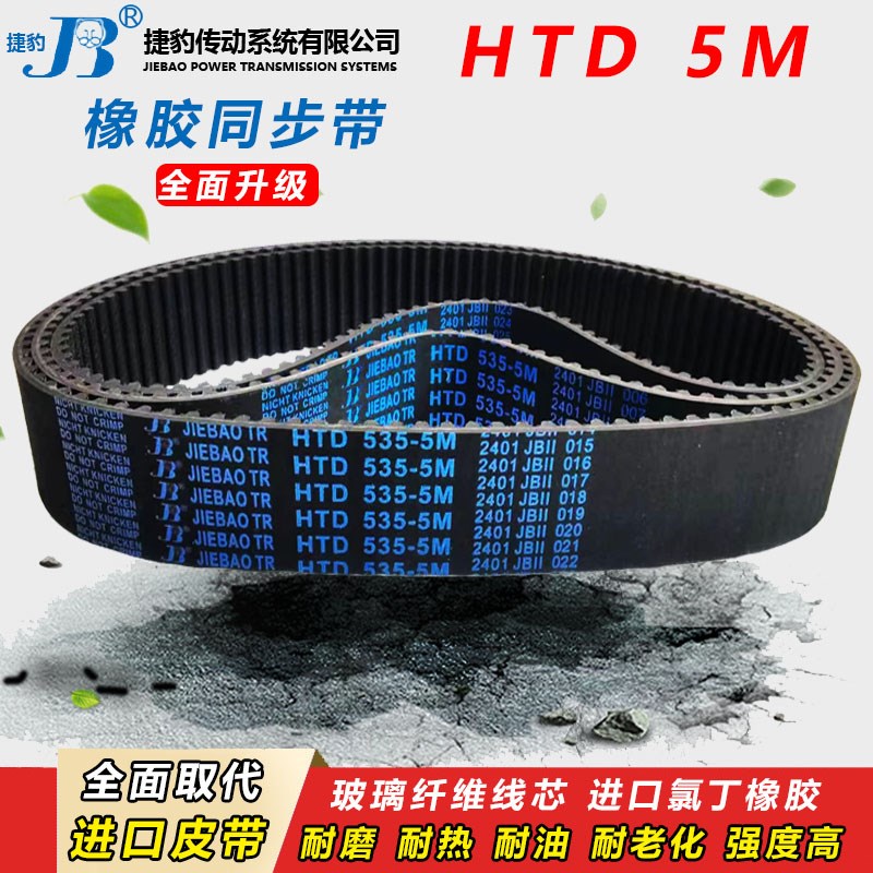 捷豹皮带齿形同步带HTD5M260-5M265-5M270-5M275-5M280-5M285传动