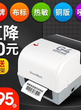 SoonMark索马克G4标签打印机不干胶服装吊牌洗水唛标珠宝标签不干