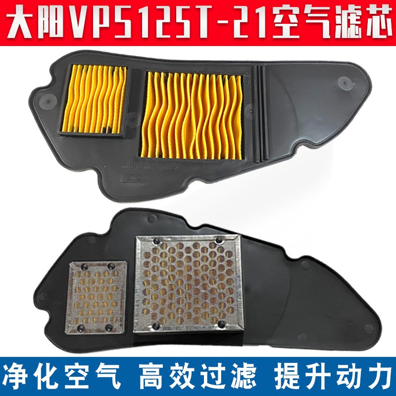 适用大阳VPS125T-21踏板车摩托车空气滤芯空滤滤清器过滤网配件